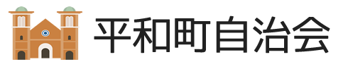 平和町自治会