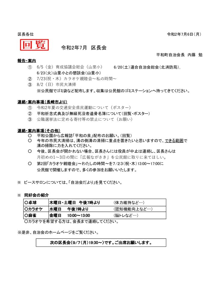 令和２年7月区長会のサムネイル