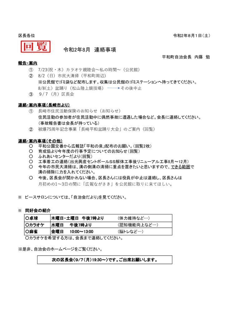 8月区長会連絡のサムネイル