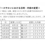 ピースサロンの内容変更のお知らせのサムネイル
